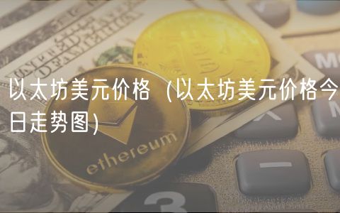 以太坊美元价格（以太坊美元价格今日走势图）-第1张图片-binance下载