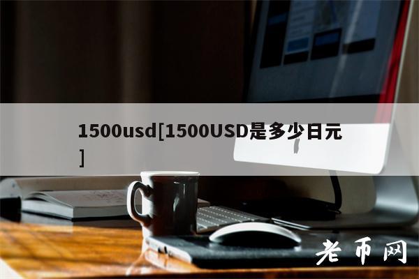 1500usd[1500USD是多少日元]-第1张图片-欧意下载
