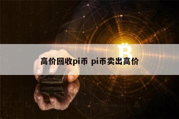 高价回收pi币是真的吗 pi币是不是合法的-第1张图片-binance下载