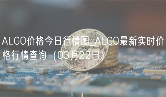 ALGO价格今日行情图_ALGO最新实时价格行情查询（03月22日）-第1张图片-binance下载