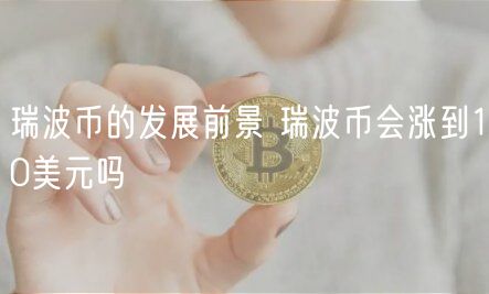 瑞波币的发展前景 瑞波币会涨到10美元吗-第1张图片-binance下载