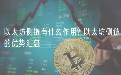 以太坊侧链有什么作用? 以太坊侧链的优势汇总-第1张图片-binance下载