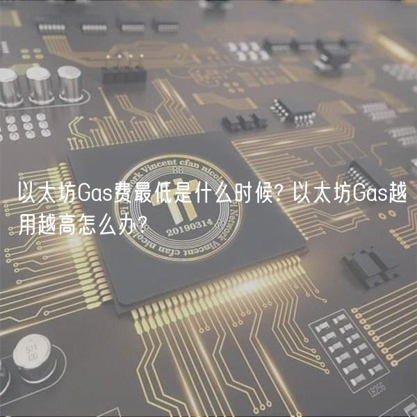 以太坊Gas费最低是什么时候? 以太坊Gas越用越高怎么办?-第1张图片-binance下载