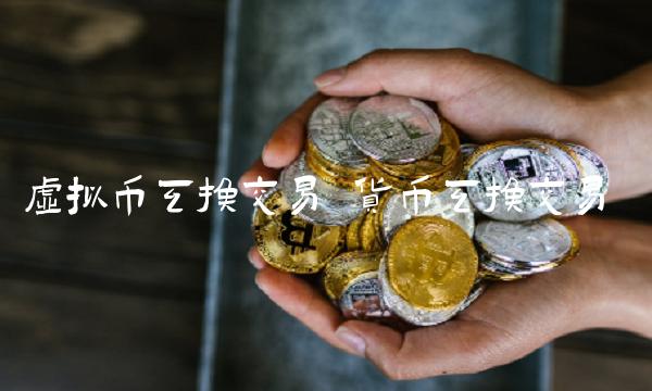 虚拟币互换交易-第1张图片-欧意下载