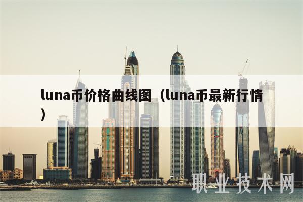 luna币价格曲线图（luna币最新行情-第1张图片-欧意下载