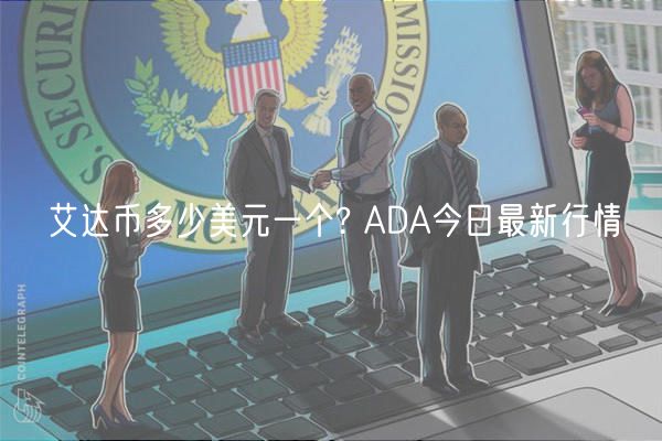 艾达币多少美元一个? ADA今日最新行情-第1张图片-binance下载