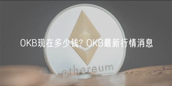 OKB现在多少钱? OKB最新行情消息-第1张图片-binance下载
