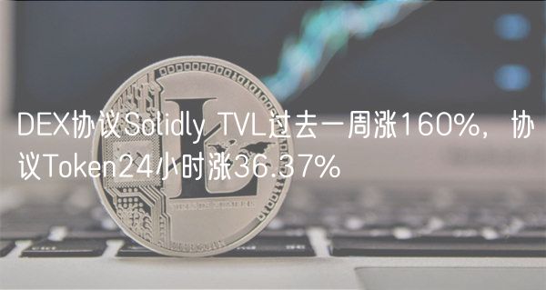 DEX协议Solidly TVL过去一周涨160%，协议Token24小时涨36.37%-第1张图片-binance下载