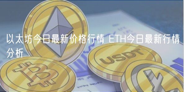以太坊今日最新价格行情 ETH今日最新行情分析-第1张图片-binance下载
