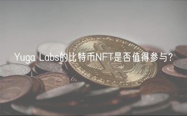 Yuga Labs的比特币NFT是否值得参与？-第1张图片-binance下载