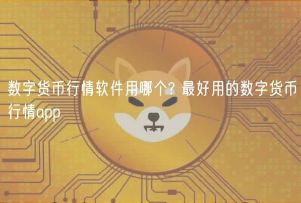 数字货币行情软件用哪个? 最好用的数字货币行情app-第1张图片-binance下载