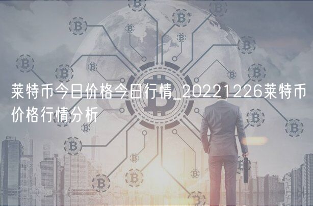 莱特币今日价格今日行情_20221226莱特币价格行情分析-第1张图片-binance下载