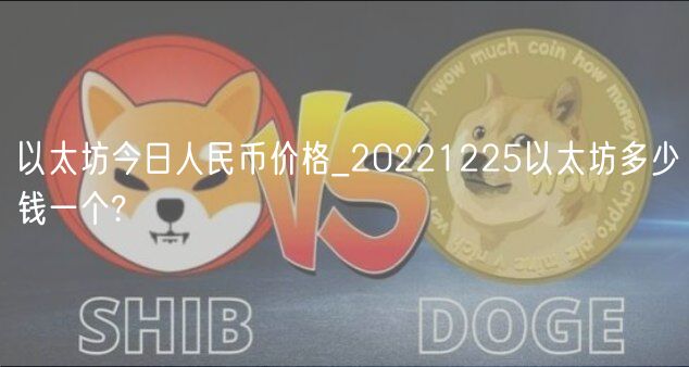 以太坊今日人民币价格_20221225以太坊多少钱一个?-第1张图片-binance下载