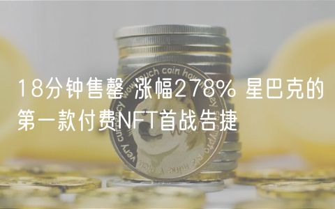 18分钟售罄 涨幅278% 星巴克的第一款付费NFT首战告捷-第1张图片-binance下载