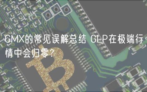 GMX的常见误解总结 GLP在极端行情中会归零？-第1张图片-binance下载