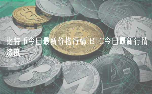 比特币今日最新价格行情 BTC今日最新行情资讯-第1张图片-binance下载