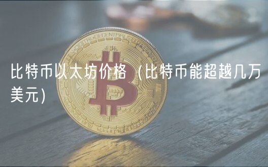 比特币以太坊价格（比特币能超越几万美元）-第1张图片-binance下载