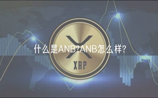 什么是ANB?ANB怎么样?-第1张图片-binance下载