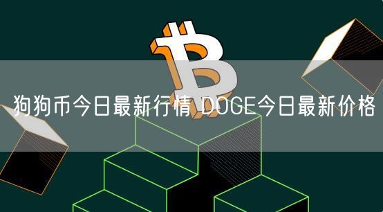 狗狗币今日最新行情 DOGE今日最新价格-第1张图片-binance下载