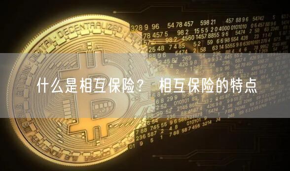 什么是相互保险？ 相互保险的特点-第1张图片-binance下载