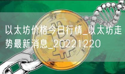 以太坊价格今日行情_以太坊走势最新消息_20221220-第1张图片-binance下载