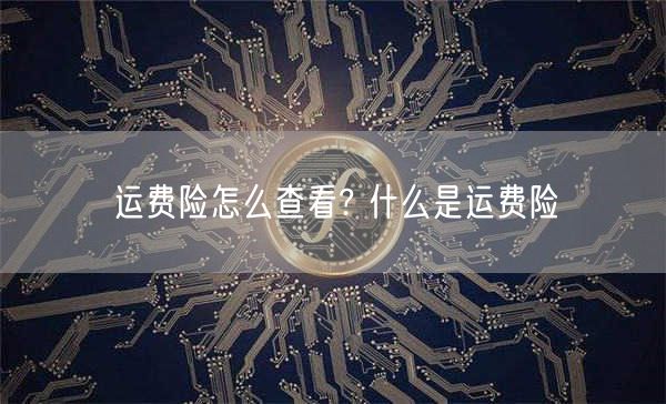 运费险怎么查看? 什么是运费险-第1张图片-binance下载