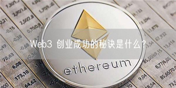 Web3 创业成功的秘诀是什么？-第1张图片-binance下载