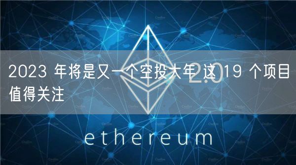 2023 年将是又一个空投大年 这 19 个项目值得关注-第1张图片-binance下载