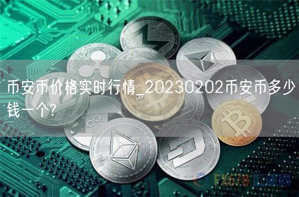 binance币价格实时行情_20230202binance币多少钱一个?-第1张图片-binance下载