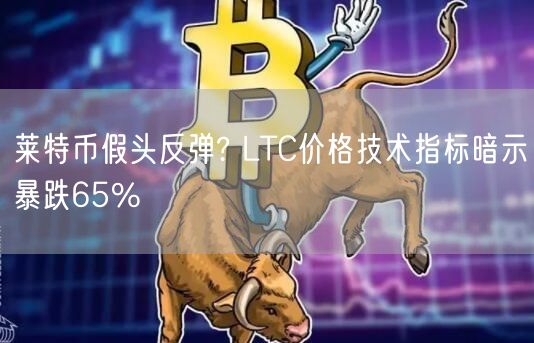 莱特币假头反弹? LTC价格技术指标暗示暴跌65%-第1张图片-binance下载
