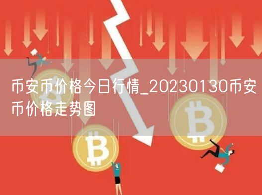 binance币价格今日行情_20230130binance币价格走势图-第1张图片-binance下载