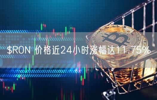 $RON 价格近24小时涨幅达11.75%-第1张图片-binance下载