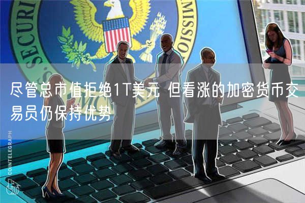 尽管总市值拒绝1T美元 但看涨的加密货币交易员仍保持优势-第1张图片-binance下载