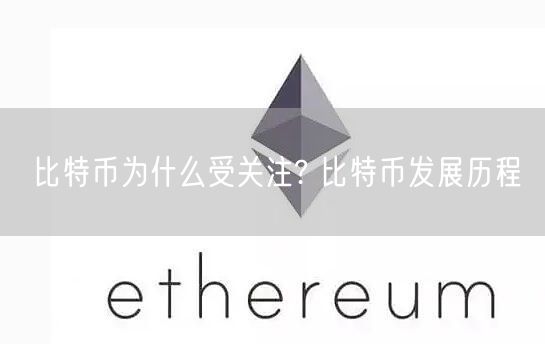 比特币为什么受关注? 比特币发展历程-第1张图片-binance下载