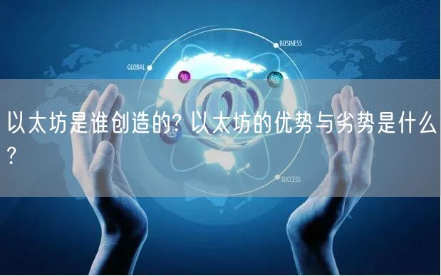 以太坊是谁创造的? 以太坊的优势与劣势是什么?-第1张图片-binance下载