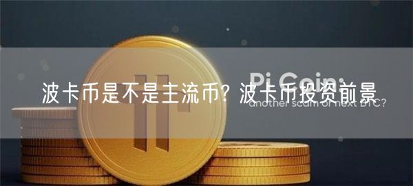 波卡币是不是主流币? 波卡币投资前景-第1张图片-binance下载