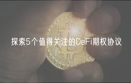 探索5个值得关注的DeFi期权协议-第1张图片-binance下载