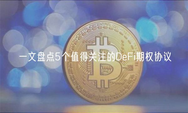 一文盘点5个值得关注的DeFi期权协议-第1张图片-binance下载