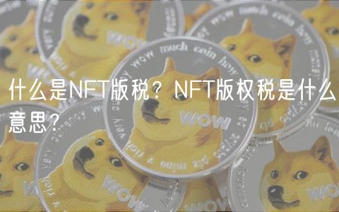 什么是NFT版税？NFT版权税是什么意思？-第1张图片-binance下载