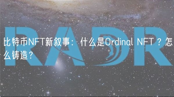比特币NFT新叙事：什么是Ordinal NFT ? 怎么铸造？-第1张图片-binance下载