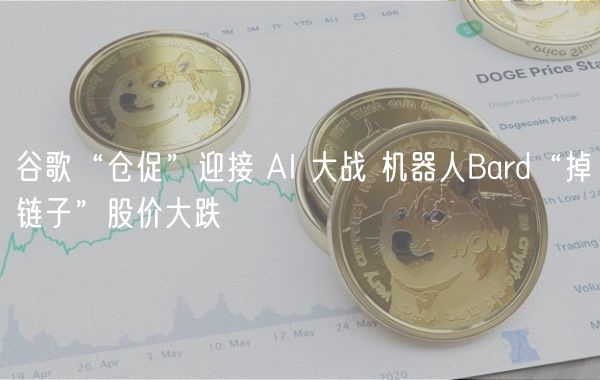 谷歌“仓促”迎接 AI 大战 机器人Bard“掉链子”股价大跌-第1张图片-binance下载