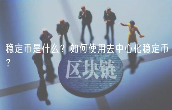 稳定币是什么？如何使用去中心化稳定币？-第1张图片-binance下载