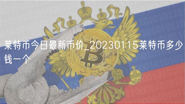 莱特币今日最新币价_20230115莱特币多少钱一个-第1张图片-binance下载