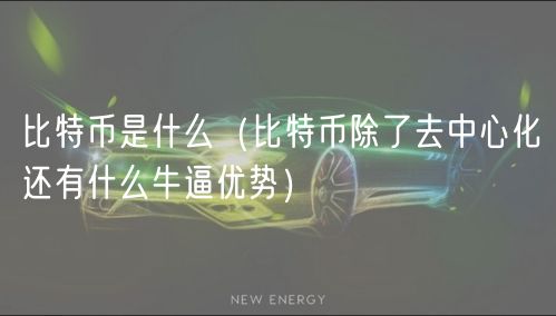 比特币是什么（比特币除了去中心化还有什么牛逼优势）-第1张图片-binance下载