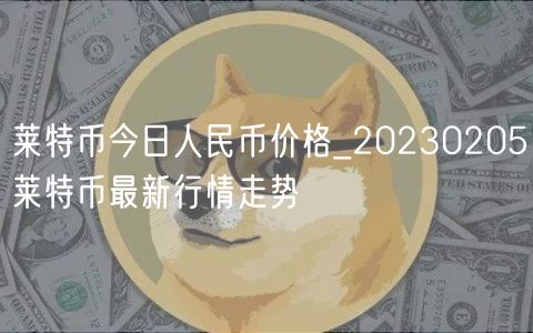 莱特币今日人民币价格_20230205莱特币最新行情走势-第1张图片-binance下载