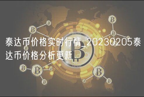 泰达币价格实时行情_20230205泰达币价格分析更新-第1张图片-binance下载