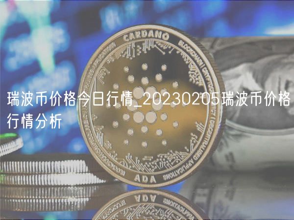 瑞波币价格今日行情_20230205瑞波币价格行情分析-第1张图片-binance下载