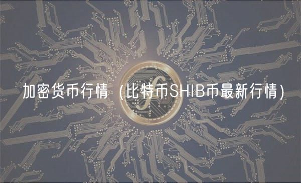 加密货币行情（比特币SHIB币最新行情）-第1张图片-binance下载