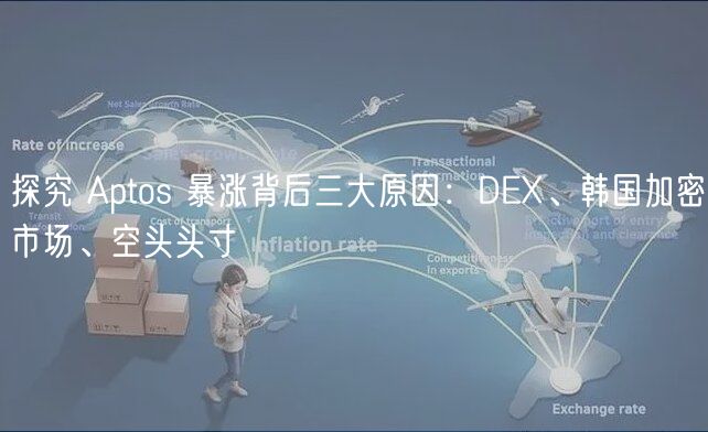 探究 Aptos 暴涨背后三大原因：DEX、韩国加密市场、空头头寸-第1张图片-binance下载