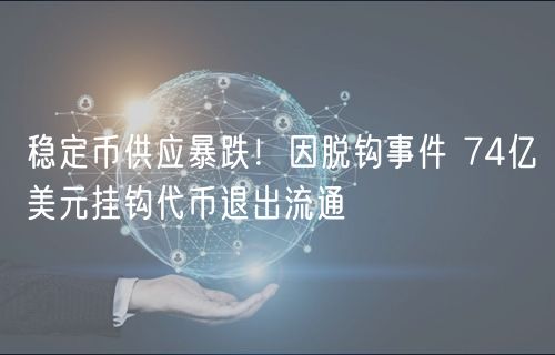 稳定币供应暴跌！因脱钩事件 74亿美元挂钩代币退出流通-第1张图片-binance下载
